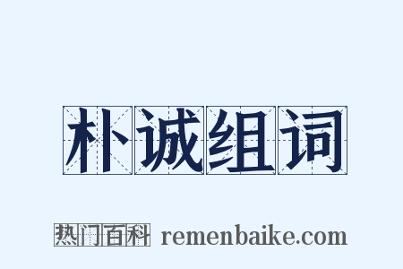 朴诚组词是什么意思的图片